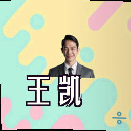 王凯