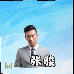 张骏