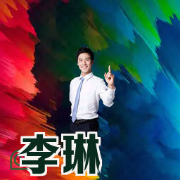 李琳